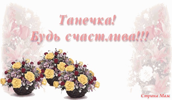 Мои поздравления танечки Мои поздравления танечки