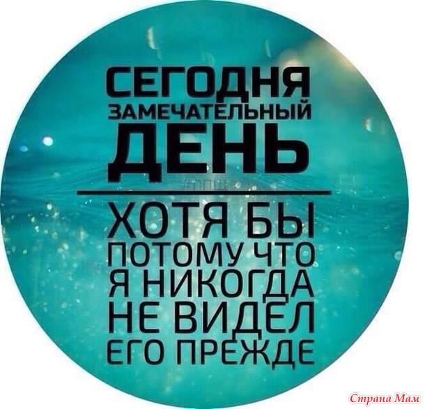 Хороший день у меня сегодня статус Хороший день у меня сегодня статус
