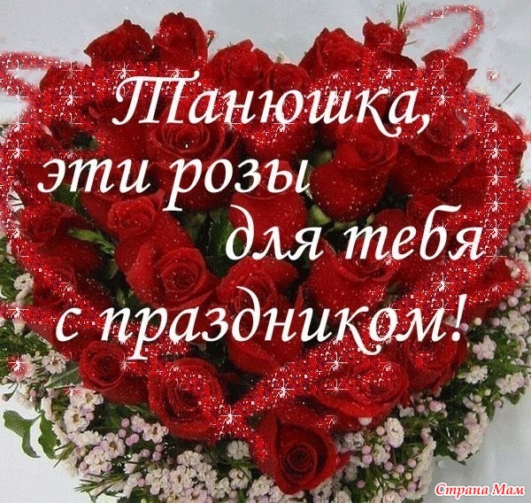Поздравление для сестренки танюшки