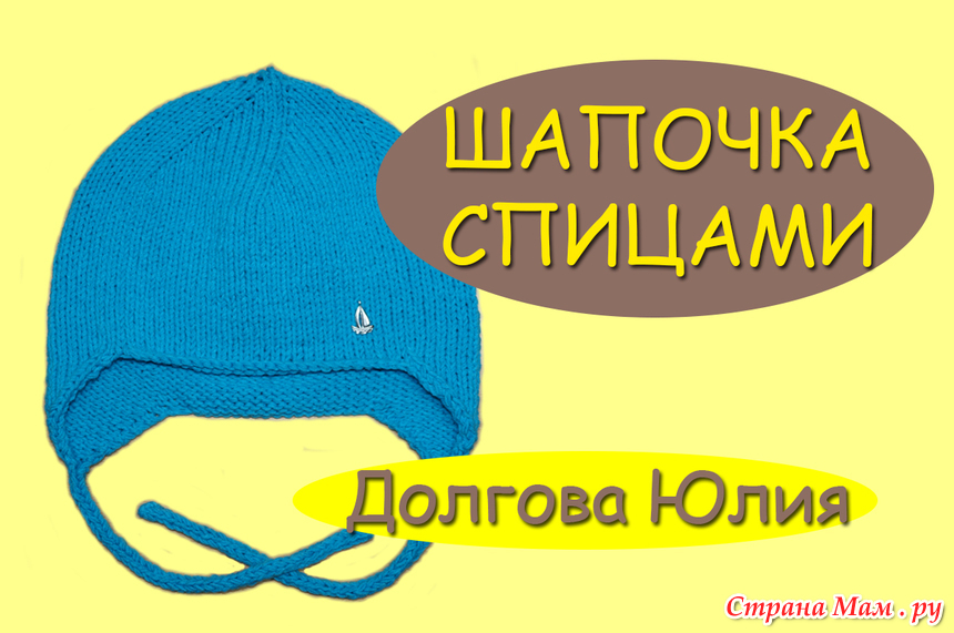 Вязание шапки долгова юля Вязание шапки долгова юля