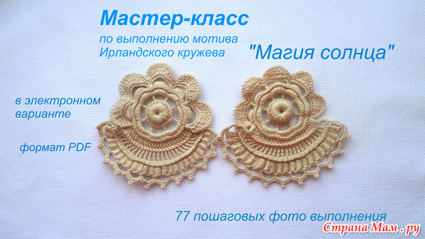 Мастер класс мотивы по ирландии