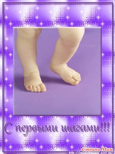 Поздравления с первым шагом