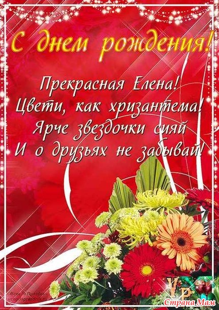 Смс поздравление с днем рождения для елены