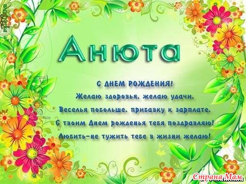 Поздравление с днем рождения подругу аню