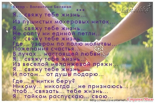 Стих я свяжу тебе жизнь из ниток Стих я свяжу тебе жизнь из ниток