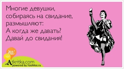 Открытка когда уже на свидание Открытка когда уже на свидание