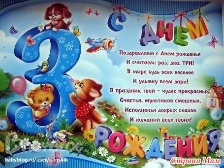 Поздравление с 3 летием мальчика родителям в прозе