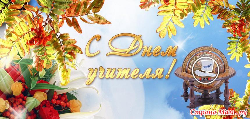 Поздравление с праздником днем учителя
