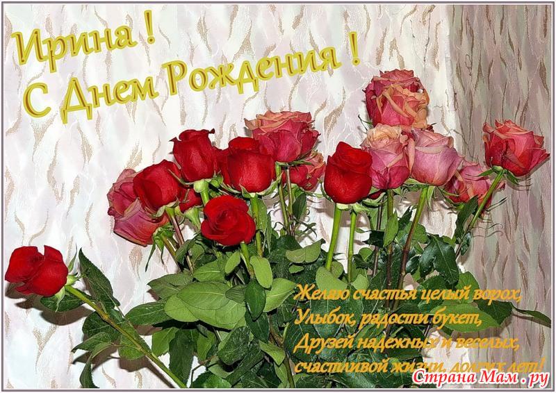 Поздравления с днем рождения ирина в картинках
