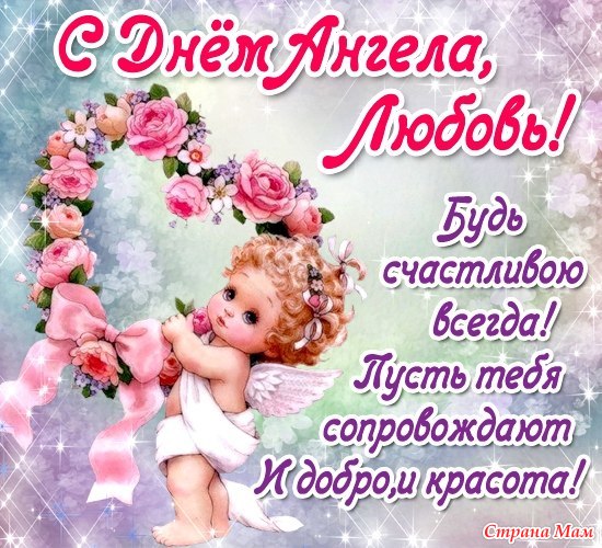 Поздравления с днем ангела для любви Поздравления с днем ангела для любви