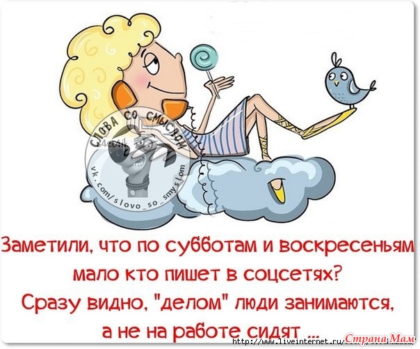 Прикольные поздравления с субботой прикольные 2