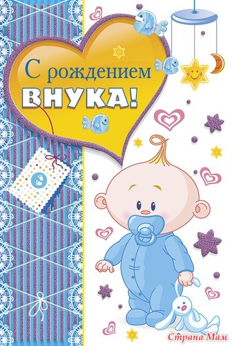 Поздравления с новорожденным внуком бабушке в прозе