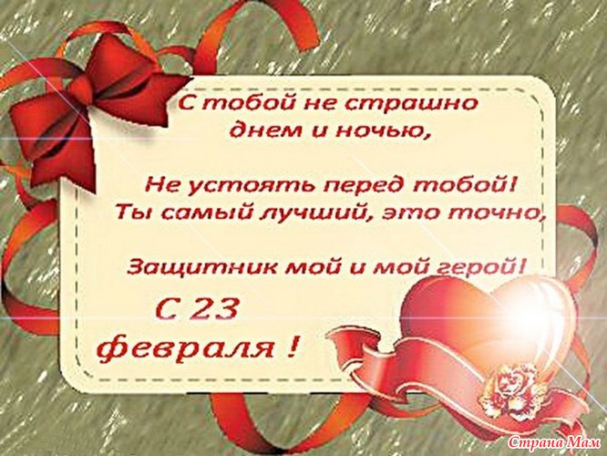 Слова поздравления на 23