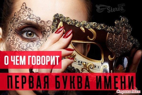 О чём говорит первая буква имени
