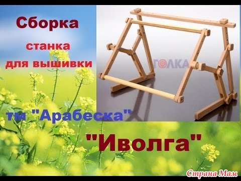 Арабеска иволга станок для вышивки Арабеска иволга станок для вышивки