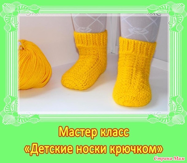 Детские носочки крючком мастер класс Детские носочки крючком мастер класс