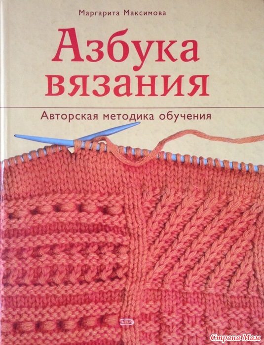 Скачать книгу по вязанию спицами максимовой