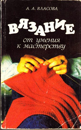 Книга власовой вязании Книга власовой вязании