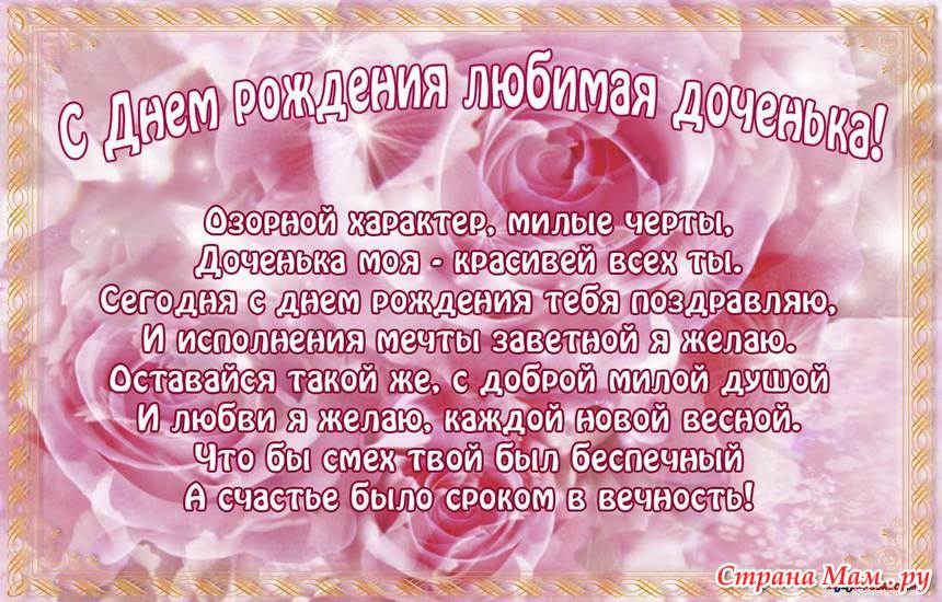 Поздравление для дочери от мамы на телефон Поздравление для дочери от мамы на телефон