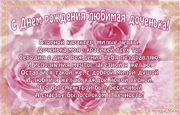 Открытки поздравляю с днём рождения дочери красивые Открытки поздравляю с днём рождения дочери красивые