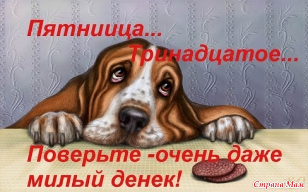 Знакомство Пятница 13 знакомство пятница 13