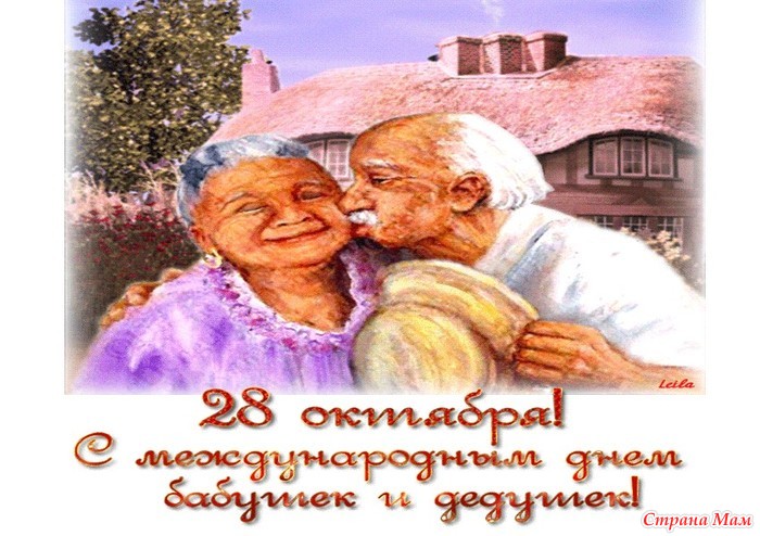 День Бабушек И Дедушек Поздравления Смешные