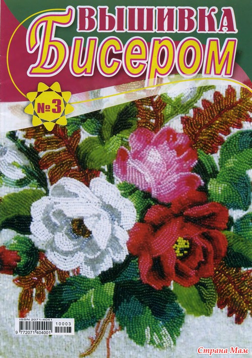 Журнал "Вышивка бисером" №3 2010г.