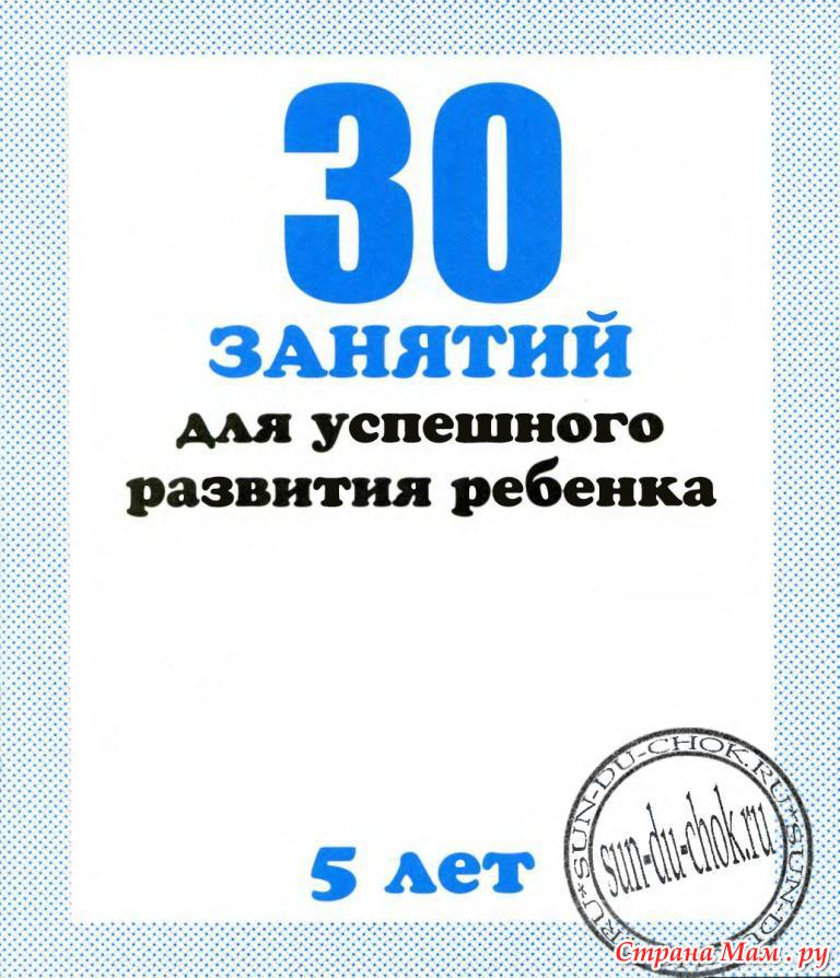 30 занятий. 30 Занятий для успешного развития. 30 Занятий для успешного развития ребенка 5. 30 Упражнений для успешного развития ребенка. 30 Занятий для успешного развития тетрадь.