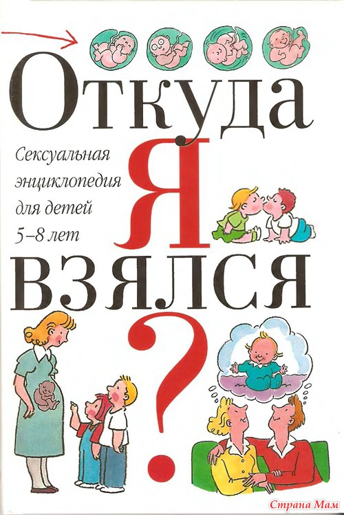 Откуда я взялся? Сексуальная энциклопедия для детей 5-8 лет.