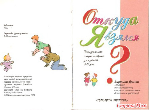 Откуда я взялся? Сексуальная энциклопедия для детей 5-8 лет.