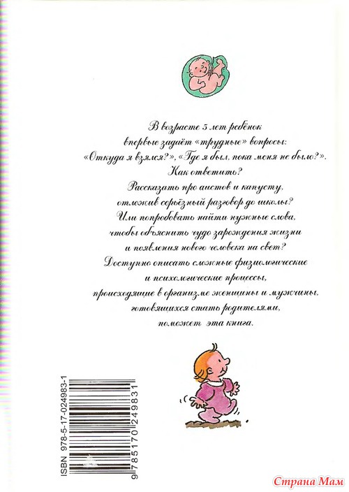 Откуда я взялся? Сексуальная энциклопедия для детей 5-8 лет.