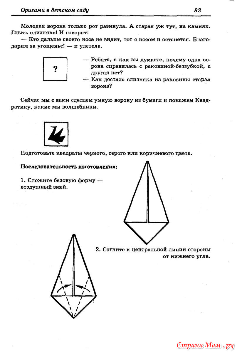 Ворона. Оригами из бумаги для детей дошкольников