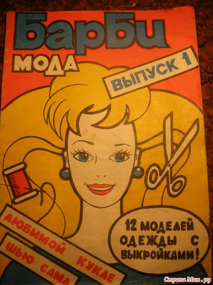 Журнал барби мода