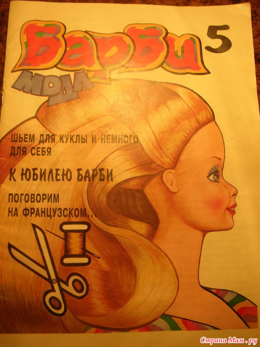 Журнал барби мода