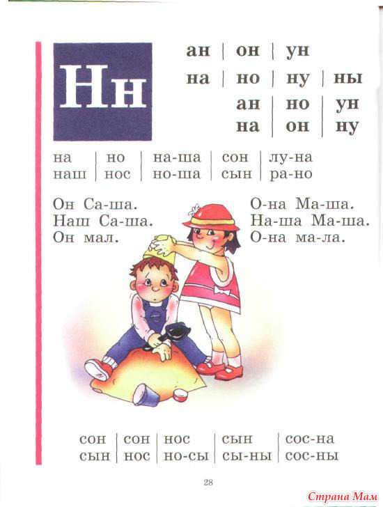 Чтение н. Букварь Жукова буква н. Букварь н Жукова букварь. Букварь Жукова стр 28. Букварь Жукова на букву с для дошкольников.