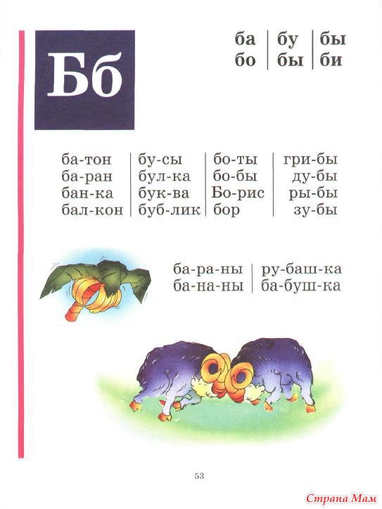 Слоги с буквой б. Буква б в буквраере Жуковой. Букварь Жуковой буква б. Буква б слоги букварь Жукова. Букварь буква а б Жуков.