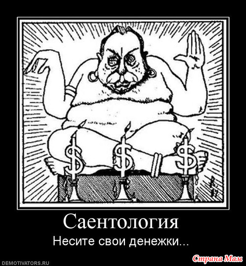 Секты. "Церковь Саентологии"