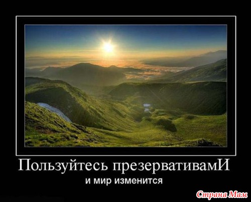 Лучшие демотиваторы