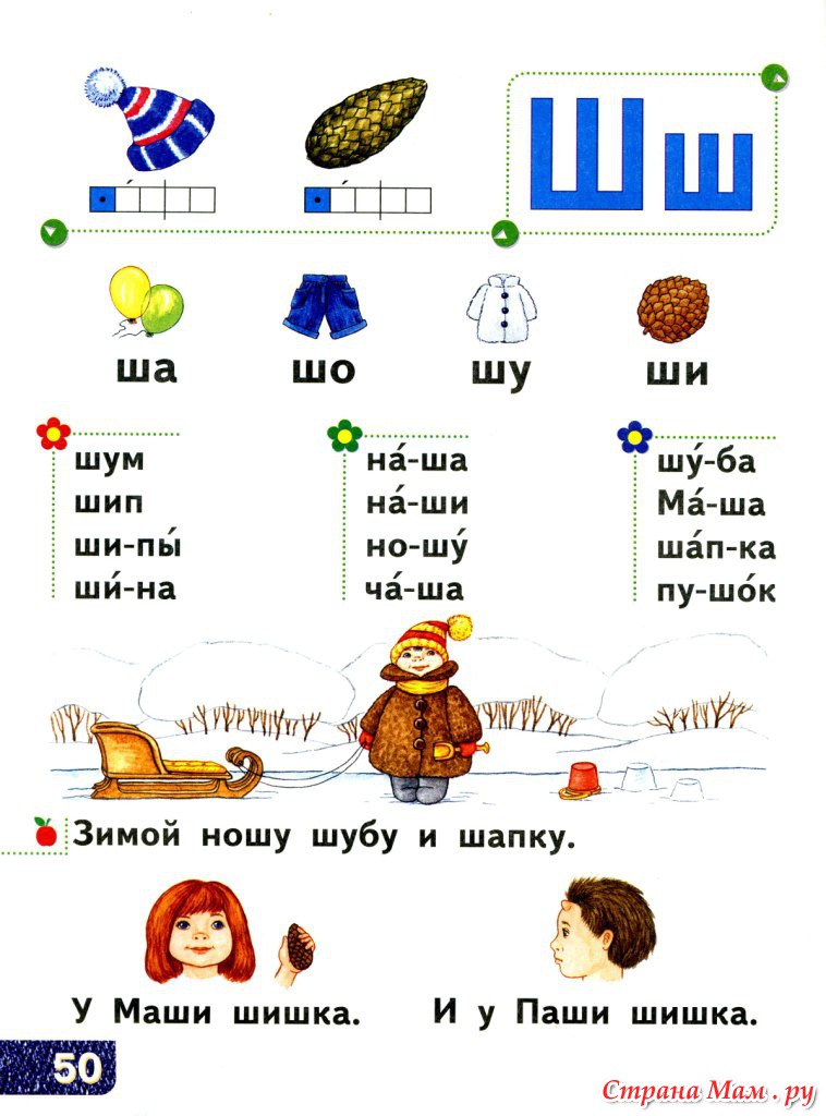 Читаем ш. Букварь Жуковой буква ш. Чтение с буквой ш. Читаем с буквой ш. Логопедический букварь.