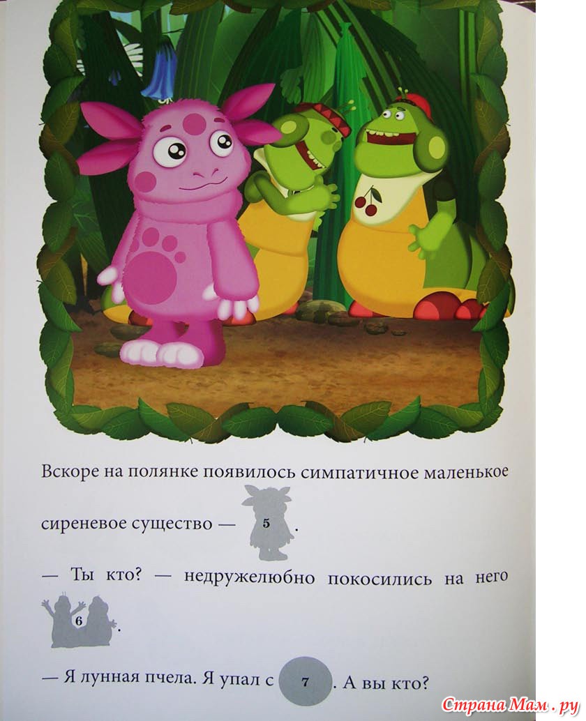Мама лунтика. Лунтик как он нашел свою маму. Лунтик сказка с наклейками. Лунтик 015 вниз вверх. Лунтик и омлет.
