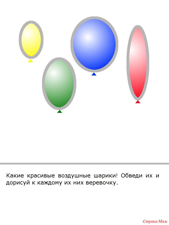 Соедини шары. Цветные шары круглой и овальной формы. Обведи воздушные шары. Цветные шары круглой овальнойфопмы. Привяжем к шарикам цветные ниточки.