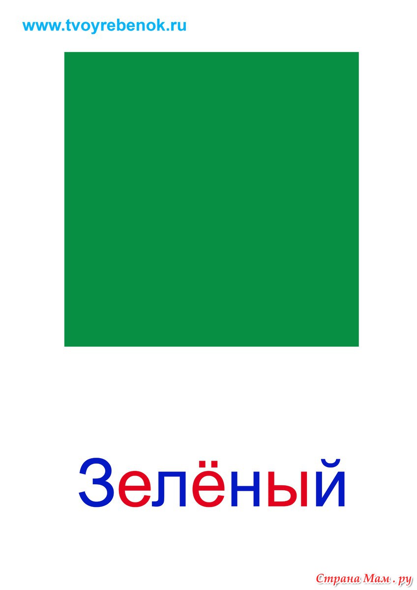 Карточки красные синие и зеленые. Карточки "цвета". Карточки зеленого и красного цвета. Цветные карточки для детей. Карточки цвета для детей.