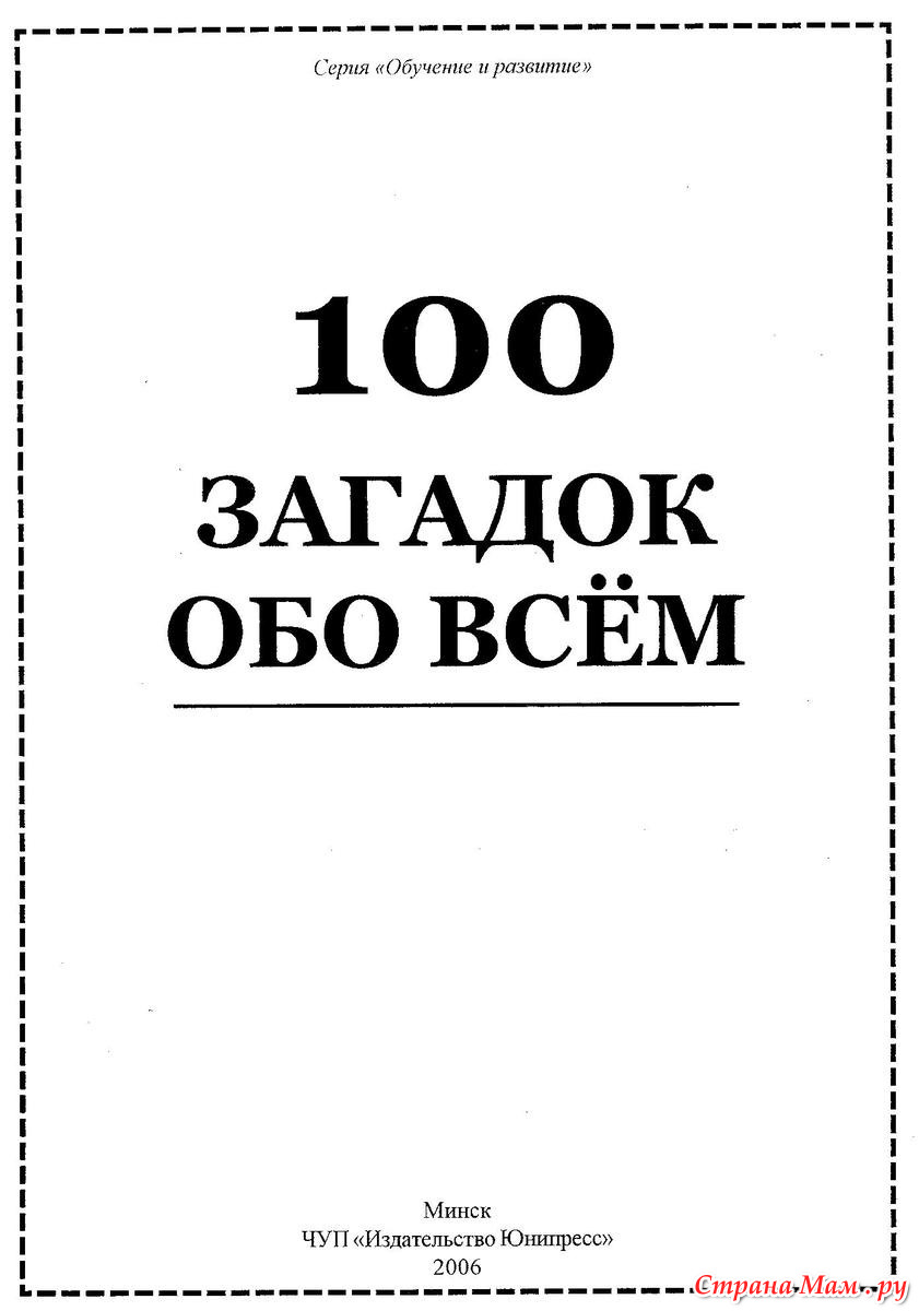 100 загадок. Загадки обо всем. Загадки 100 загадок. Загадки СТО лет.