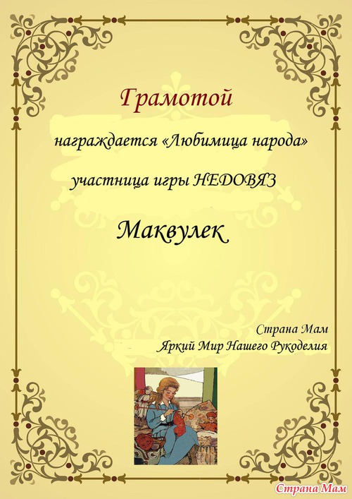 Поздравляем победителей - НЕДОВЯЗ