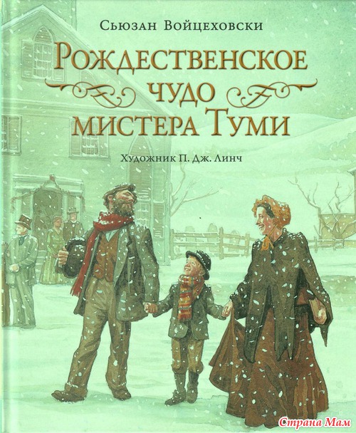 Сьюзан Войцеховски. Рождественское чудо мистера Туми.