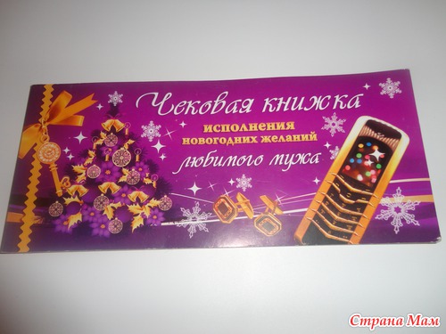 Как я подарю подарок любимому мужу на Новый Год.