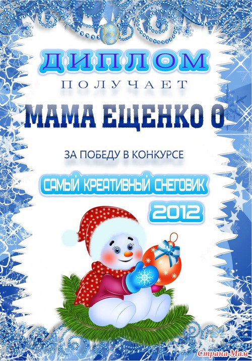 Итоги конкурса "Самый креативный Снеговик 2012".