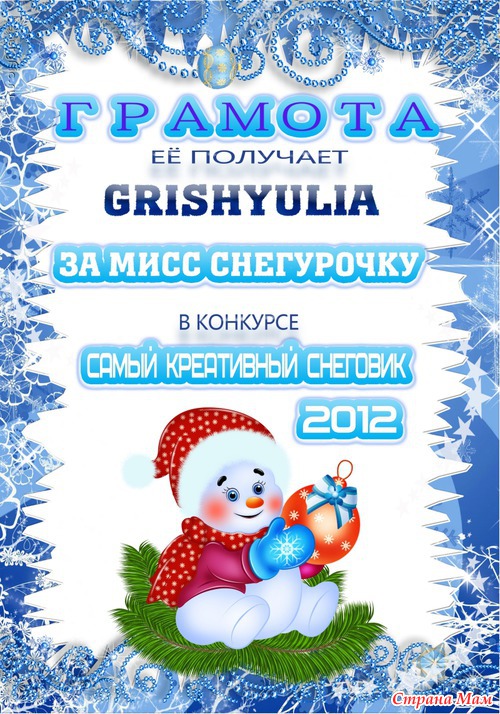 Итоги конкурса "Самый креативный Снеговик 2012".