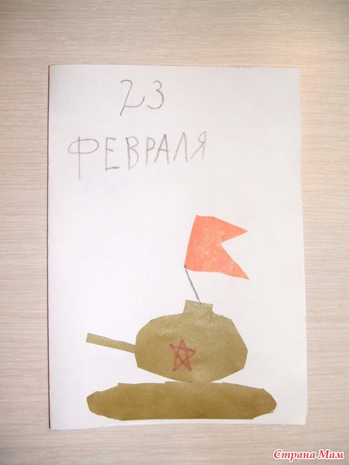 Поделки моего сыночка: Открытки на 23 февраля