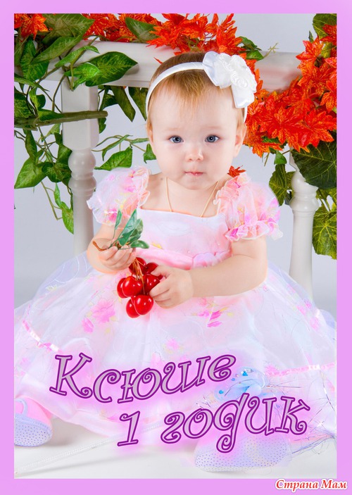 Календарик на 1 годик=)))